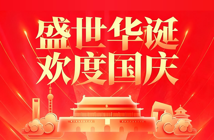 施能電器2025年國(guó)慶放假通知